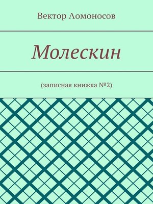 cover image of Молескин. Записная книжка №2